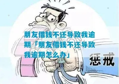 朋友借钱不还当老赖?别忍了,三招教你合法追回血汗钱! 朋友借钱不还当老赖?别忍了,三招教你合法追回血汗钱!