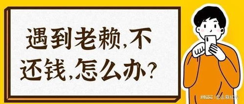 崔玉龙借钱不还被拉黑？老赖欠钱不还，到底该怎么追回血汗钱？