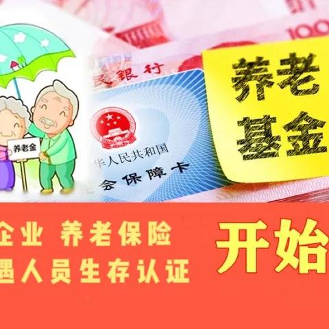 社保怎么认证?漏了这一步,养老金可能停发! 社保怎么认证?漏了这一步,养老金可能停发!
