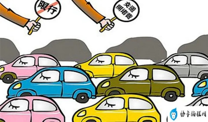 限号开车怎么处罚？不小心冲了限行怎么办？