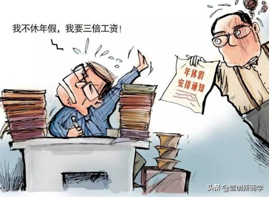 年假到底该怎么休？休错了反被扣钱，这些坑你踩过吗？