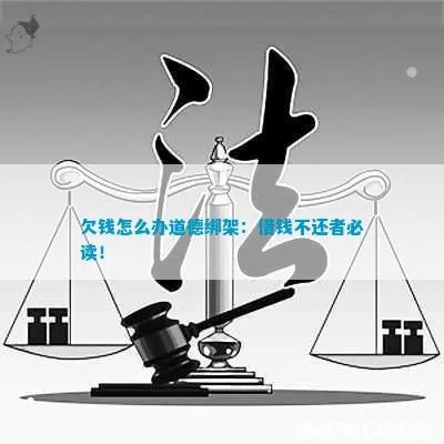 老赖借钱不还还道德绑架？你的善良不该被当成软肋！