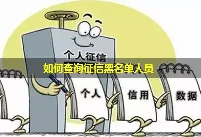 黑名单怎么查？一不小心上了征信黑榜，还能翻身吗？