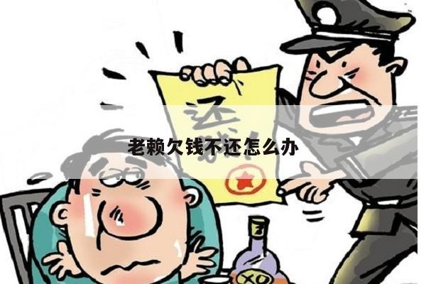 欠钱不还成老赖？一着不慎毁三代，现在补救还来得及吗？
