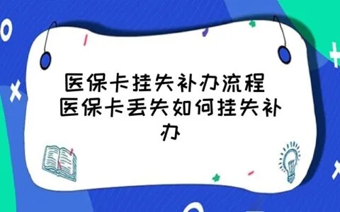 医保卡丢了怎么办？别慌！一招教你快速挂失补办，避免损失扩大