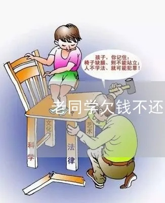 同学借钱不还，校园老赖怎么治？不催债也能追回钱！
