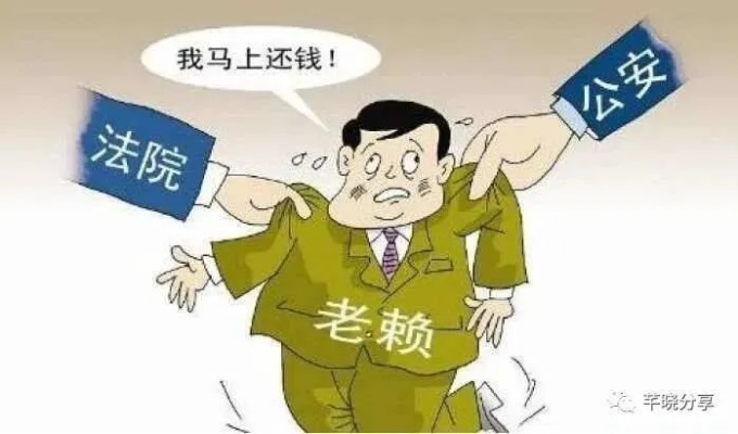 借钱不还叫老赖?别急着贴标签—先搞清这3个法律分水岭! 借钱不还叫老赖?别急着贴标签—先搞清这3个法律分水岭!