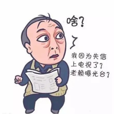 你以为的老天收，可能最后收的是你—不是老赖，而是你