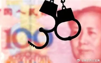 钱来得快、来得怪，银行一查就发慌？洗黑钱到底坐几年牢？