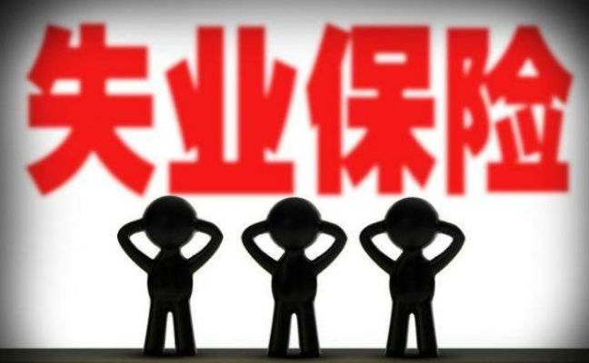 失业保险怎么交？断缴3个月就白交了？打工人最易踩的5个坑！