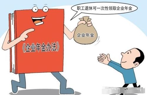 企业年金怎么取？退休前急用钱能提前领吗？领错了被退回咋办？