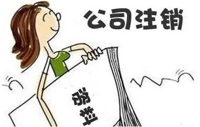 公司法人怎么注销？说好退场不惹事，结果被拉进失信名单？