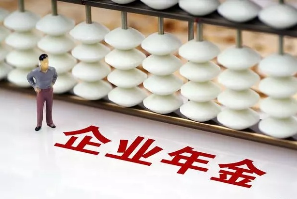 企业年金怎么算？交了十年为啥账户才几万？退休多领还是白忙活？