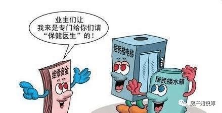 维修基金怎么交？交少了被催缴、交多了不退钱，到底谁说了算？