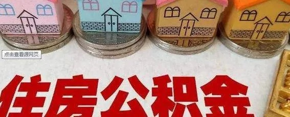 公积金怎么算的？缴了十年，到手却比隔壁老王少一半？