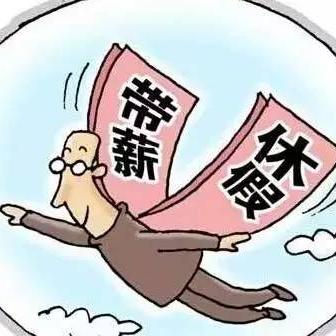 年假怎么算？休了3天突然被告知超休扣工资，公司说得对吗？