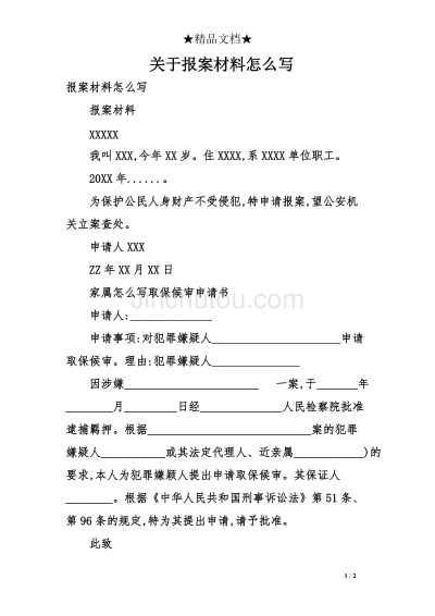 报案材料怎么写？写错一页，警察可能不立案！