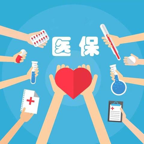 医保怎么买？没单位、断缴了、外地人…这些坑你踩过几个？