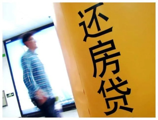 房贷怎么还？提前还了反而多付利息？断供后房子真被秒拍？