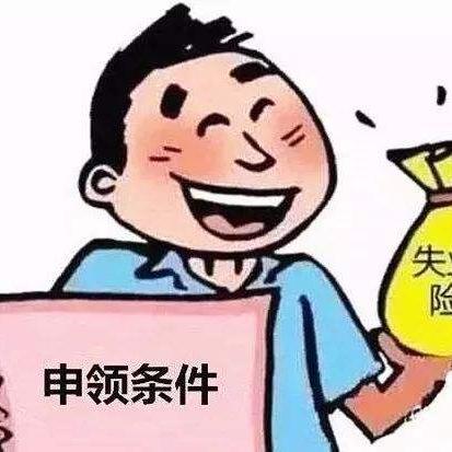 怎么申领失业金？被拒了、断缴了、辞职了，还能领吗？