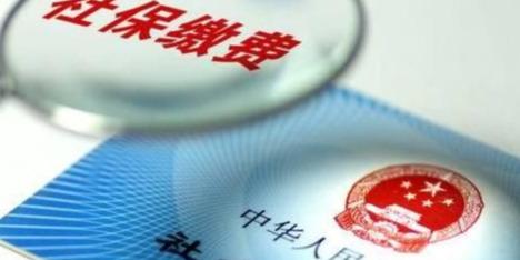 社保怎么交？交少了、断缴了、单位不交了，到底谁来兜底？