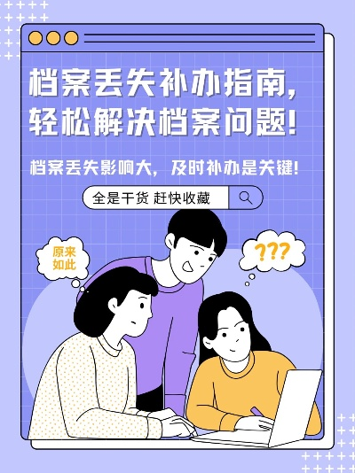 档案弄丢了？别慌！补办流程、关键证据、避坑指南全在这儿了