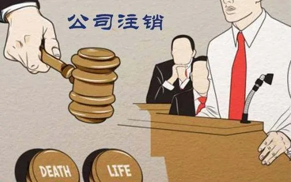 公司怎么注销？说清了才敢关，一不留神就成老赖！