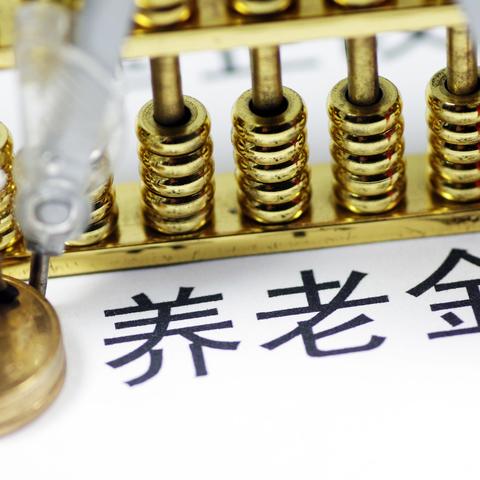 退休工资怎么算？算少了能找谁？单位不给缴社保又该怎么办？