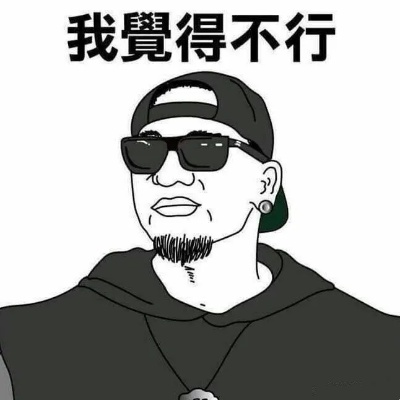 你是不是也这样？