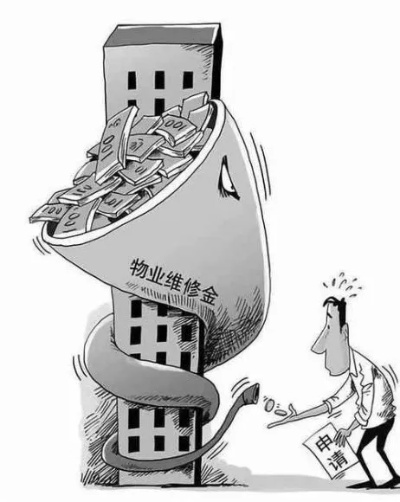 维修基金怎么算？交多了能退吗？漏缴了要补吗？一算吓一跳！