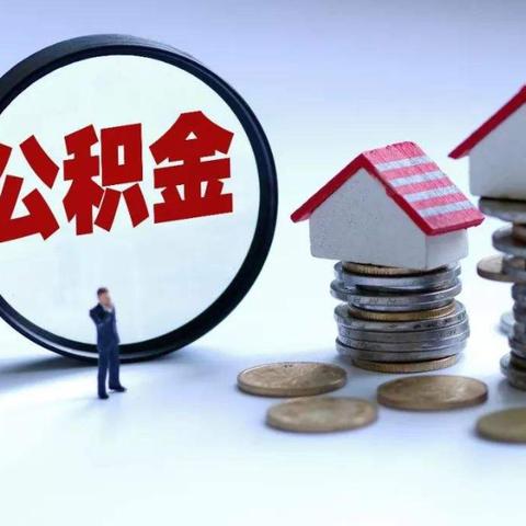 公积金怎么算？缴了十年，为啥账户里还是看着多、取不出？