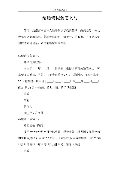 结婚请假条怎么写？写错1个字，公司真能拒批婚假？