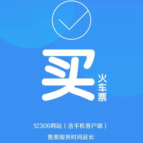 一、别急着刷12306退票！先看这三步黄金操作法