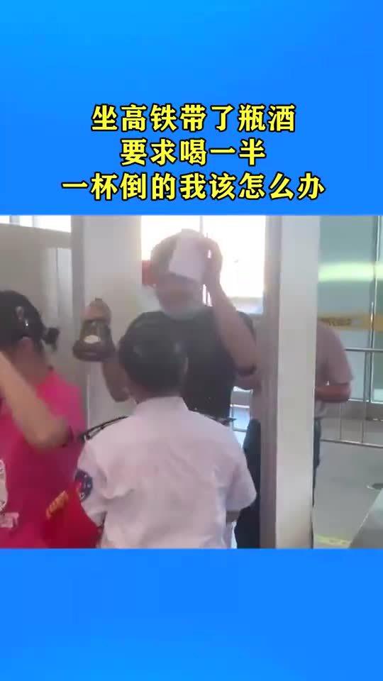 坐高铁,到底能带几瓶酒? 坐高铁,到底能带几瓶酒?