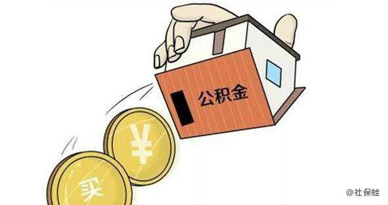 公积金不是‘沉睡存款’什么情况下能提?提不了又卡在哪? 公积金不是‘沉睡存款’什么情况下能提?提不了又卡在哪?
