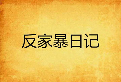 —一位帮37户家庭守住蜗居尊严的律师手记 —一位帮37户家庭守住蜗居尊严的律师手记