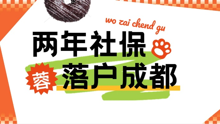 落户成都，到底要攒够几年社保？房子没满两年能迁吗？