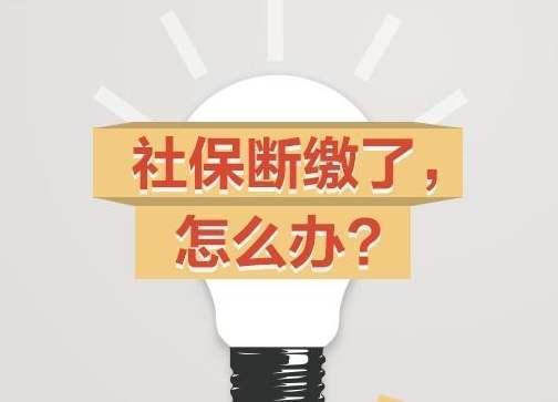 深圳买房资格突然卡住了？社保断缴1个月就白等3年？