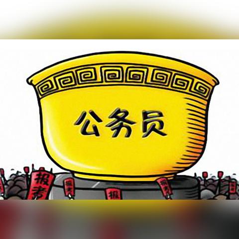 公务员被‘一纸通知’开除了?什么情形真会‘铁饭碗碎成渣’ 公务员被‘一纸通知’开除了?什么情形真会‘铁饭碗碎成渣’