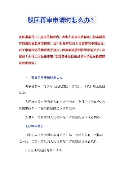 再审申请被驳回了？不是终点，是翻盘的真正起点！