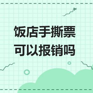 发票和收据，到底哪个能报销？老板签字了为啥财务还不认？