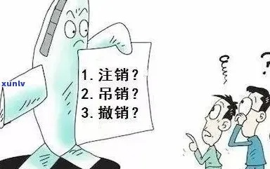 公司注销了,还能被追责吗?吊销执照和主动注销到底差在哪? 公司注销了,还能被追责吗?吊销执照和主动注销到底差在哪?