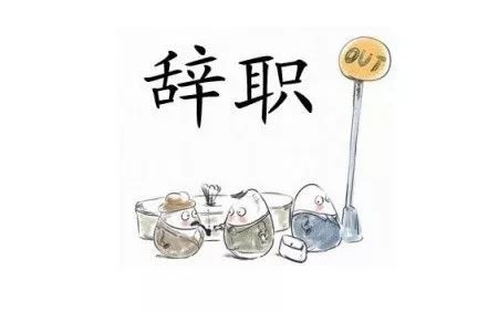 自离和辞职只差两个字,工资、补偿、再就业却可能差出几万块? 自离和辞职只差两个字,工资、补偿、再就业却可能差出几万块?