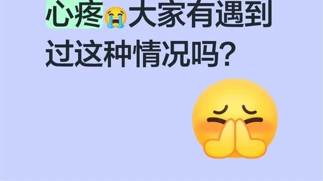 你有没有遇到过这种情况