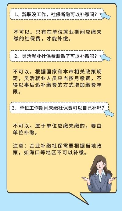 离职后社保断缴了?别慌!一招续上、三步止损、五年影响全说清 离职后社保断缴了?别慌!一招续上、三步止损、五年影响全说清