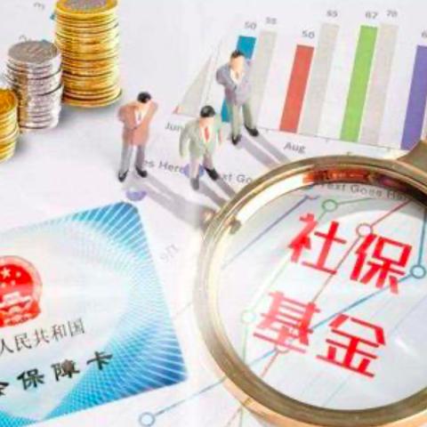社保按最低基数交,真能省下钱?退休时突然发现养老金少了一半! 社保按最低基数交,真能省下钱?退休时突然发现养老金少了一半!