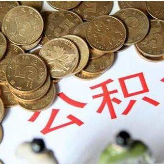 公积金突然提不了款？明明符合条件却总被拒，到底卡在哪一步？