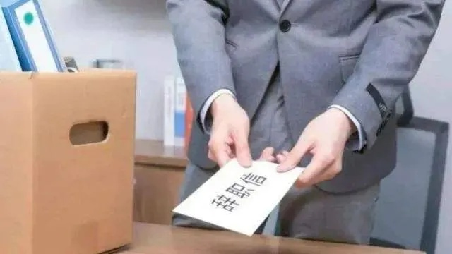 —别急着点辞职信，先看懂这扇门背后的法律锁芯