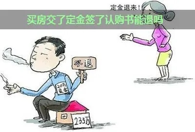 签了认购书就等于买房成功了？定金交了还能退吗？