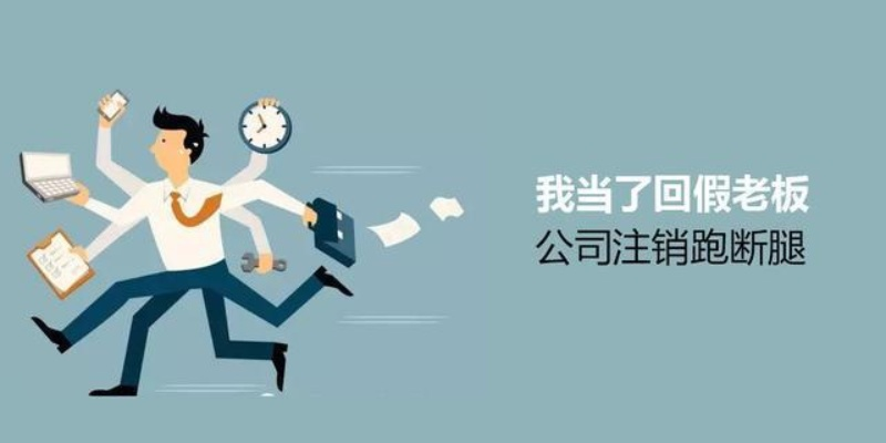 公司不做了，注销还要跑断腿？简易注销到底‘简’在哪？